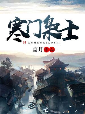 寒门枭士北川全文阅读