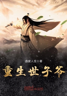 重生世子爷 小说