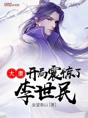 穿越大唐开局震惊了李世民