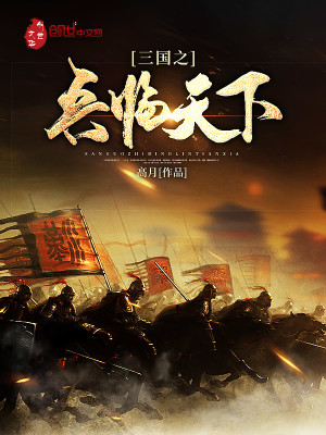三国之兵临天下笔趣阁