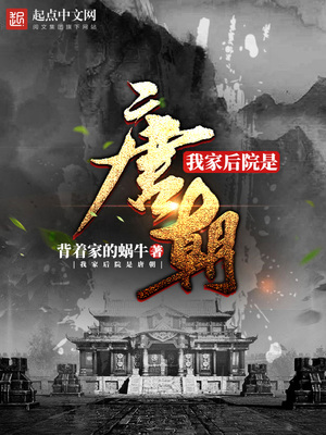 我家后院是唐朝百度百科