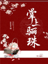 掌上明珠