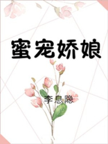 蜜宠娇娘小说免费阅读