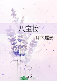 八宝妆TXT百度云