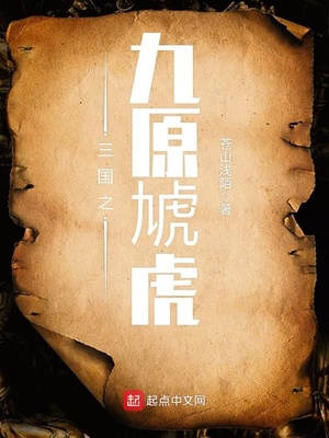 三国之九原虎TXT下载