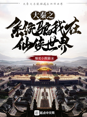 大秦之系统骗我在修仙界