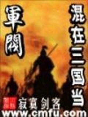 混在三国当军阀笔趣阁小说