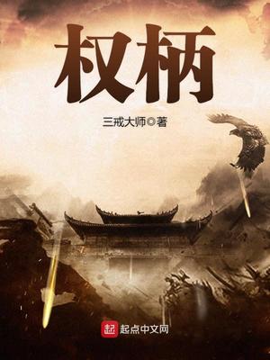 权柄的柄是什么意思