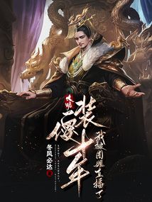 大明:装傻十年,我被周姐直播了