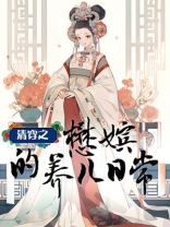 清穿之懋嫔的养儿日常