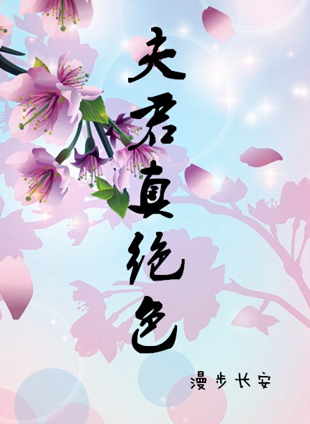 夫君真绝色_漫步长安