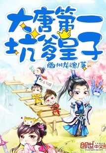 大唐第一坑爹皇子李
