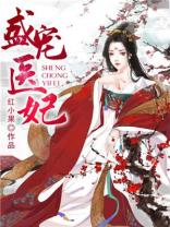 盛宠医妃娇又甜全文免费阅读