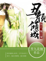 丑颜倾城:皇上,宠上身 琴九花钿