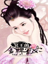 冥王的金牌宠妃全文免费阅读