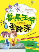 兽黑王爷套路深坑