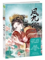 凤九卿全文免费阅读