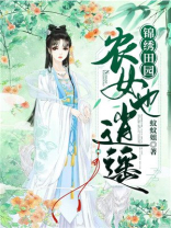 锦绣田园:农女也逍遥下载