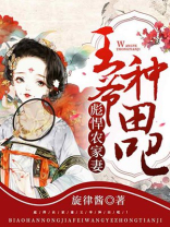 彪悍农家妻:王爷,种田吧! 旋律酱农门小辣妻
