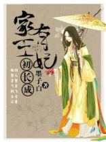 家有王妃初长成全文免费阅读