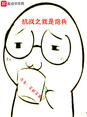 抗战之我是炮兵笔趣阁