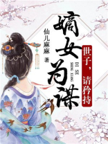 嫡女为谋:世子,请矜持TXT全集全本免费下载