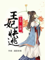 王妃快逃:王爷太败家小说