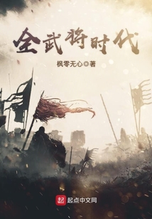 全武将时代TXT
