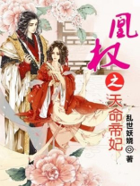 凰权之天命帝妃小说全文免费阅读
