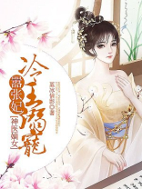 神医嫡女:冷王溺宠嚣张妃TXT