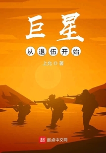 巨星从退伍开始TXT下载