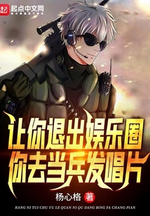 让你退出娱乐圈,你去当兵发唱片 小说