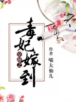 穿越之毒妃嫁到 第220章