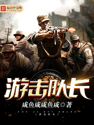 游击队长的性格特点