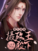 重生迷死摄政王殿下 第51章