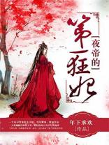 夜帝的第一狂妃免费完结版