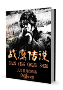 战鹰传说笔趣阁
