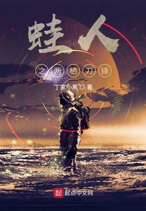 蛙人之两栖刀锋txt