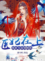 医妃再上摄政王王叔别缠我