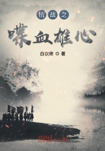 抗战之喋血雄心百度百科