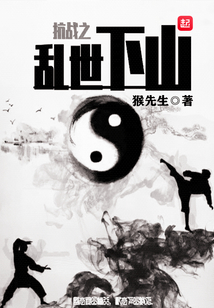 抗战之乱世下山 小说