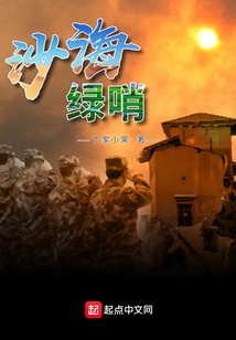 沙海的绿荫阅读答案