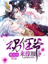 拐个王爷来撑腰,全文免费阅读,作者寒小小