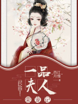 一品夫人荣宠记 西江月慢