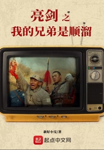 亮剑之我的兄弟叫厅长