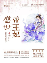 盛世帝王妃各人物结局
