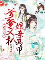 逆天三宝爹爹又扒娘亲马甲免费阅读 小说无弹窗