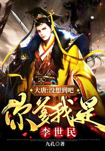 大唐:没想到吧,你爹我是李世民 小说