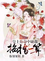 我掐指一算你命中缺我下一句