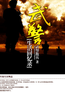 武警生活回忆录 武警散兵
